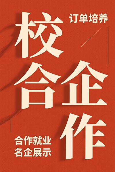 校企共建